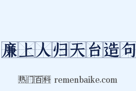 廉上人归天台造句是什么意思的图片